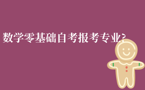 江苏数学零基础自考本科应该报考哪些专业?