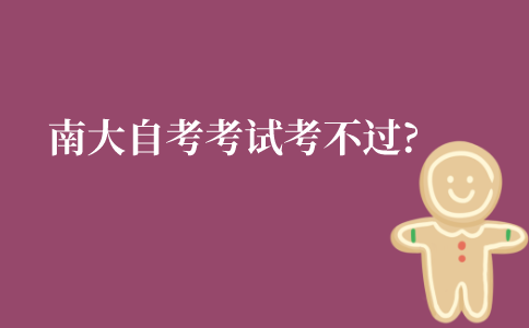南大自考本科考试考不过怎么办?