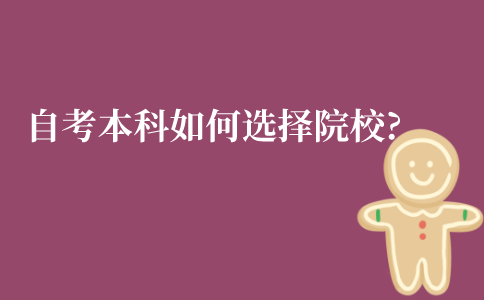 江苏自考本科怎么如何选择院校?