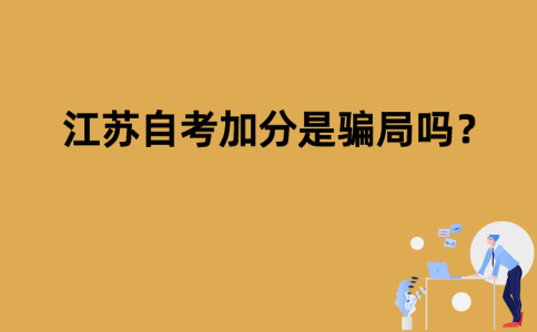 江苏自考加分是骗局吗？