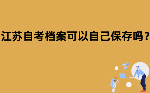 江苏自考档案可以自己保存吗？