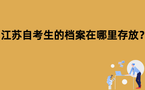 江苏自考生的档案在哪里存放？