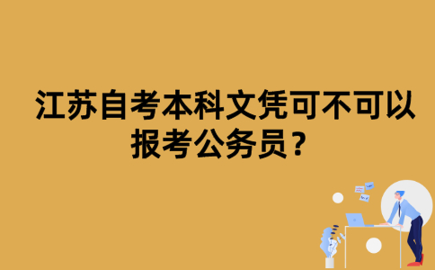 江苏自考本科文凭可不可以报考公务员？