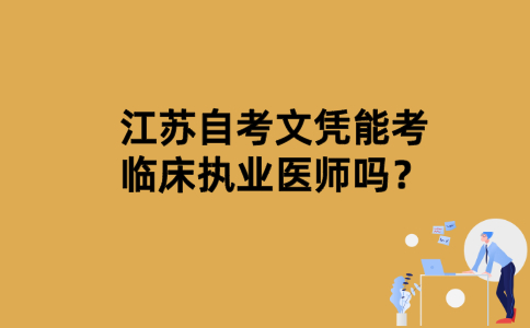 江苏自考文凭能考临床执业医师吗？