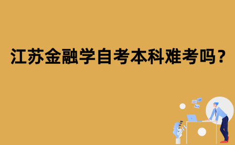 江苏金融学自考本科难考吗？