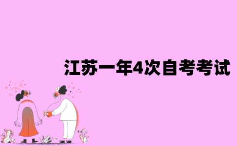 为什么江苏一年4次自考考试？