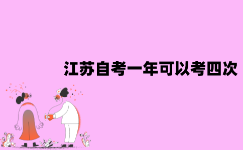 为什么江苏自考有四次？
