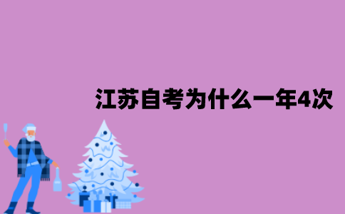 江苏自考为什么一年4次？