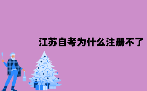 江苏自考为什么注册不了？