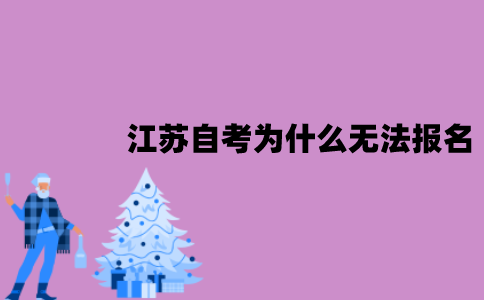 江苏自考为什么无法报名？