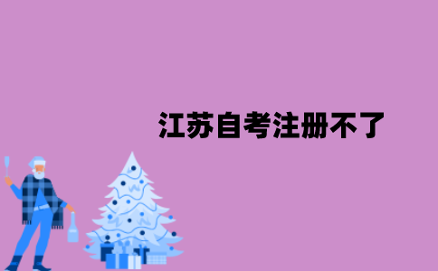 江苏自考注册不了是为什么？