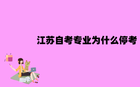 江苏自考专业为什么停考？