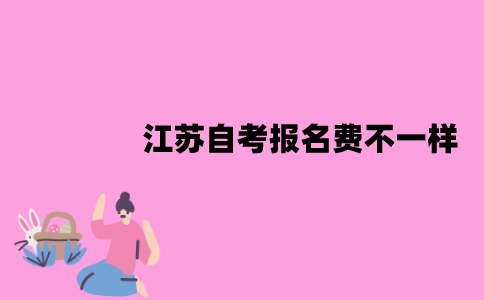 为什么江苏自考报名费不一样？