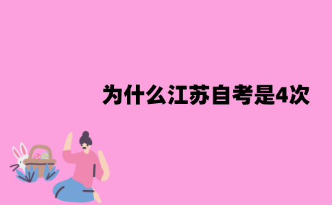 江苏自考为什么是4次？