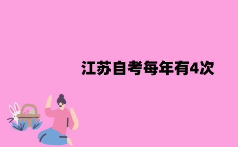 江苏自考为什么每年有4次？