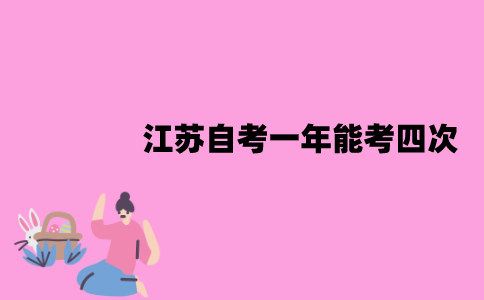 江苏自考一年为什么能考四次？