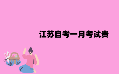 江苏自考一月考试为什么贵？