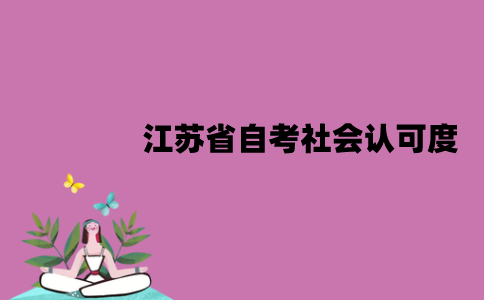 江苏省自考社会认可度怎么样？
