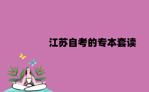 江苏自考的专本套读怎么样？