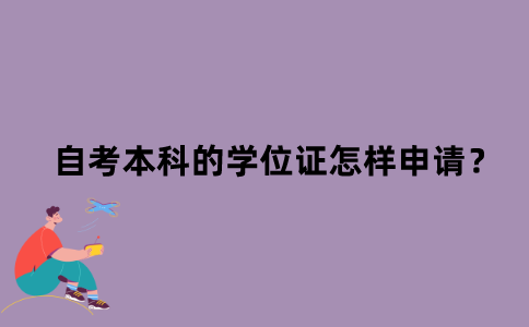 江苏省自考本科的学位证怎样申请？