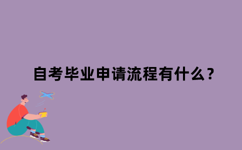 江苏省自考毕业申请流程有什么？