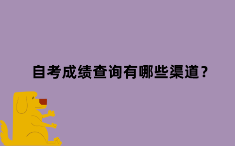 江苏省自考成绩查询有哪些渠道？