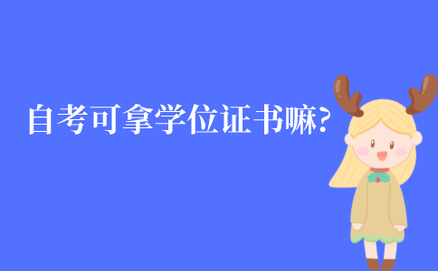 江苏自考可以拿学士学位证书嘛?
