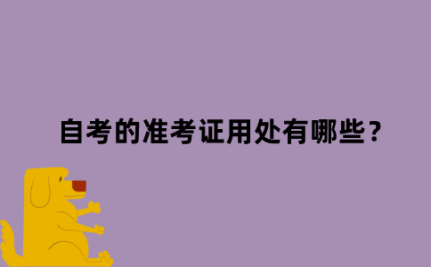 江苏自考的准考证用处有哪些？