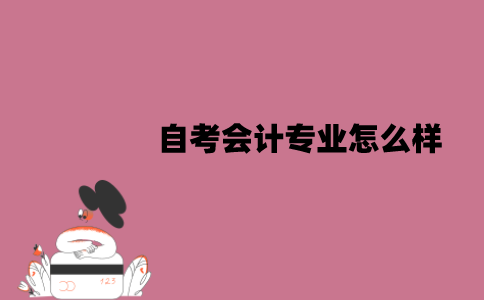 江苏自考会计专业怎么样？