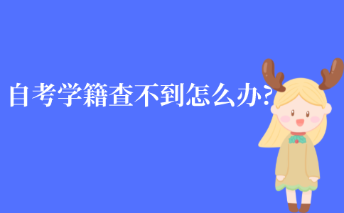 江苏自考学籍查不到该怎么办?