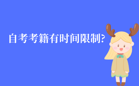 江苏自考的考籍会有时间限制吗?