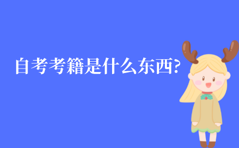 江苏自考考籍是什么东西?