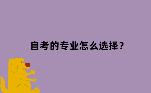 江苏省自考的专业怎么选择？