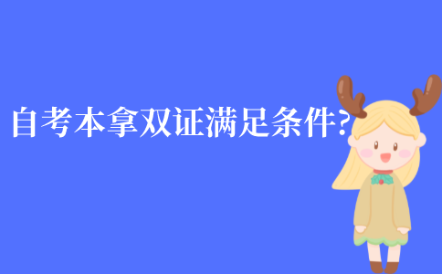 江苏自考本科拿双证需要满足什么条件?