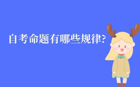 江苏自考命题有哪些规律?