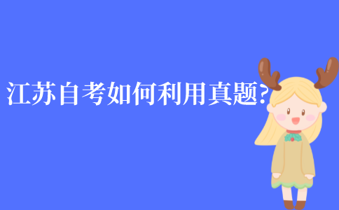江苏自考如何利用真题?