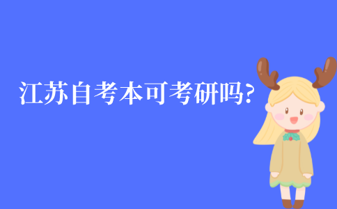 江苏自考本科学历可以考研吗?