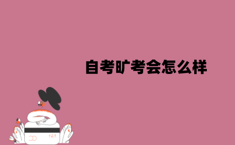 江苏自考旷考会怎么样？