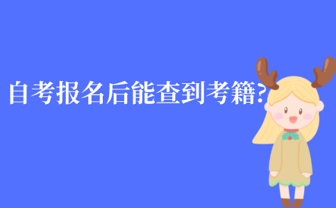 江苏自考报名后就能查到考籍信息了吗?