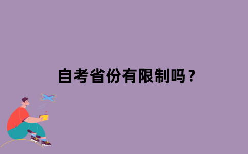 江苏自考省份有限制吗？