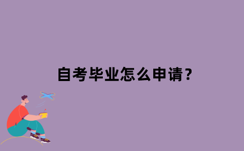 江苏自考毕业怎么申请？