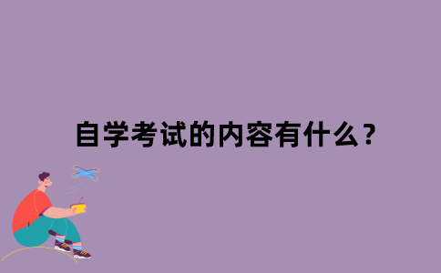 江苏自学考试的内容有什么？