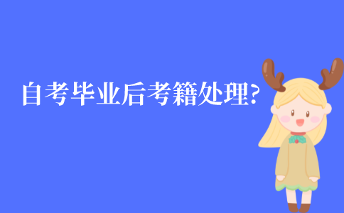 江苏自考毕业以后考籍怎么处理?