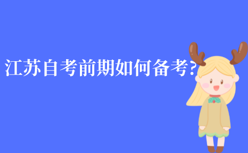 江苏自考前期如何备考?