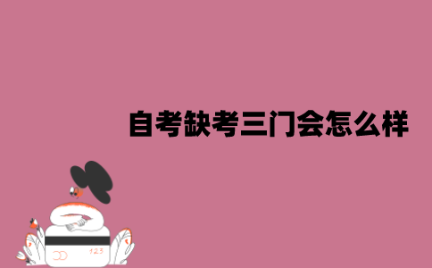 江苏自考缺考三门会怎么样？