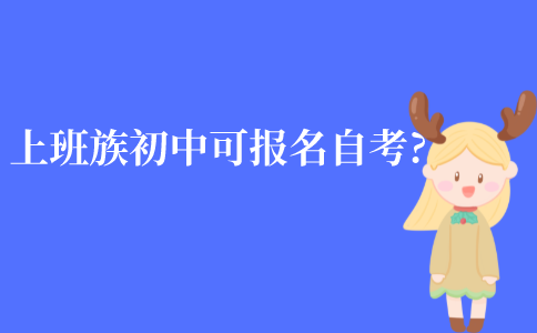 江苏上班族初中学历可以报名自考吗?