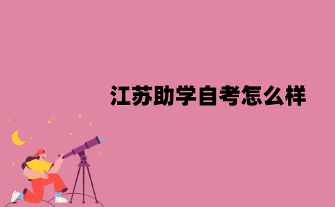 江苏助学自考怎么样？