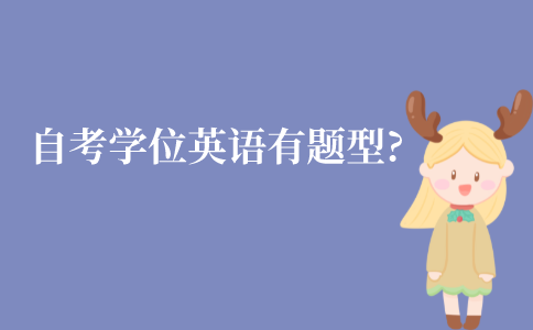 江苏自考学位英语有哪些题型?