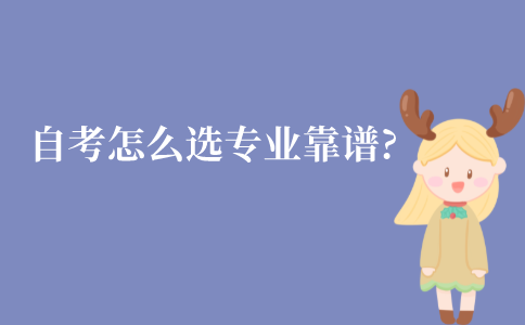 江苏成人自考怎么选专业比较靠谱?