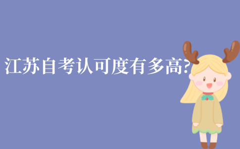 江苏自考的认可度有多高?